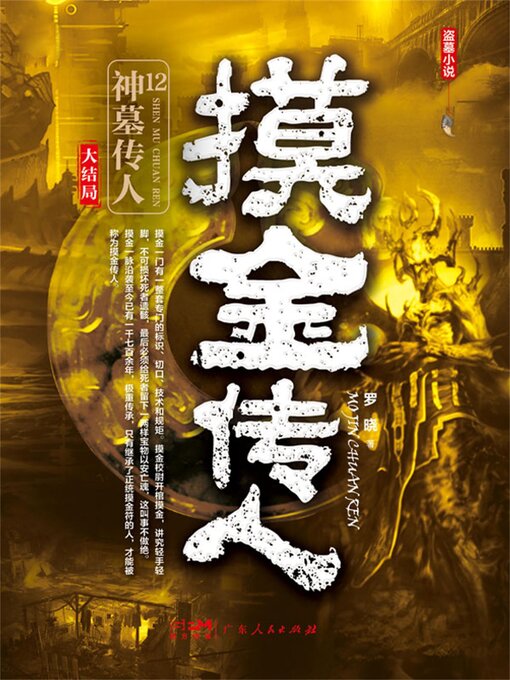 Title details for 神墓传人 by 罗晓 - Available